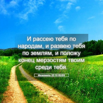 Picture 05 - Иезекииль 22:15 RUSV - И рассею тебя по народам, и - Bible Verse Picture