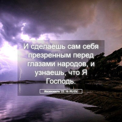 Picture 05 - Иезекииль 22:16 RUSV - И сделаешь сам себя - Bible Verse Picture