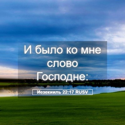 Picture 05 - Иезекииль 22:17 RUSV - И было ко мне слово - Bible Verse Picture