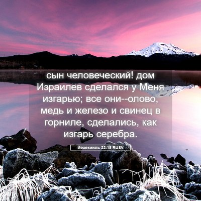 Picture 05 - Иезекииль 22:18 RUSV - сын человеческий! дом - Bible Verse Picture