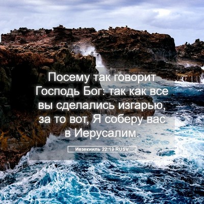 Picture 05 - Иезекииль 22:19 RUSV - Посему так говорит Господь - Bible Verse Picture