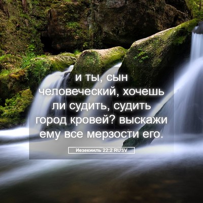 Picture 05 - Иезекииль 22:2 RUSV - и ты, сын человеческий, - Bible Verse Picture
