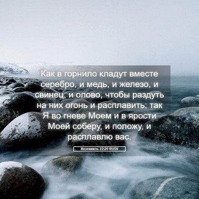 Picture 05 - Иезекииль 22:20 RUSV - Как в горнило кладут - Bible Verse Picture