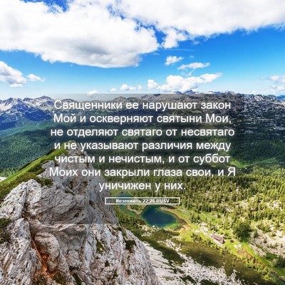 Picture 05 - Иезекииль 22:26 RUSV - Священники ее нарушают - Bible Verse Picture