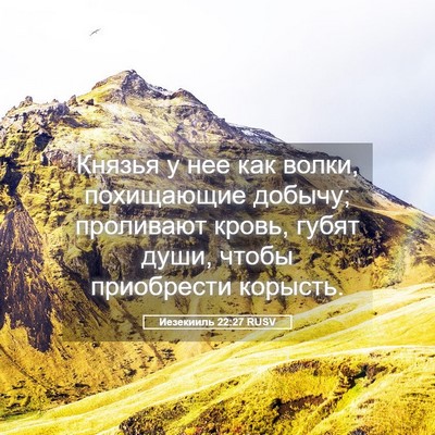 Picture 05 - Иезекииль 22:27 RUSV - Князья у нее как волки, - Bible Verse Picture