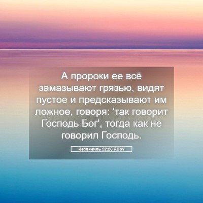 Picture 05 - Иезекииль 22:28 RUSV - А пророки ее всё - Bible Verse Picture