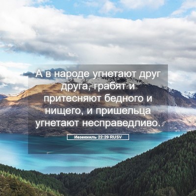 Picture 05 - Иезекииль 22:29 RUSV - А в народе угнетают друг - Bible Verse Picture