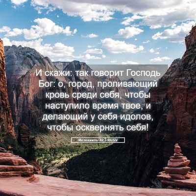 Picture 05 - Иезекииль 22:3 RUSV - И скажи: так говорит - Bible Verse Picture