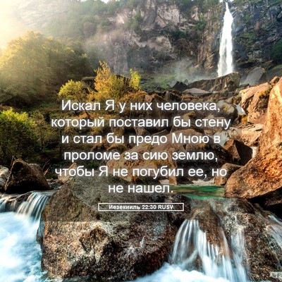 Picture 05 - Иезекииль 22:30 RUSV - Искал Я у них человека, - Bible Verse Picture