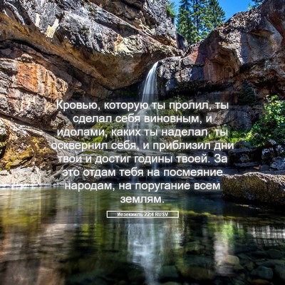 Picture 05 - Иезекииль 22:4 RUSV - Кровью, которую ты пролил, - Bible Verse Picture