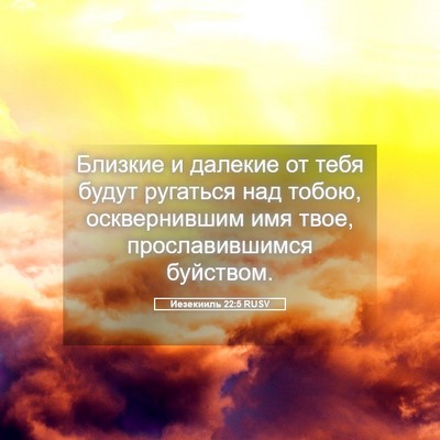 Picture 05 - Иезекииль 22:5 RUSV - Близкие и далекие от тебя - Bible Verse Picture