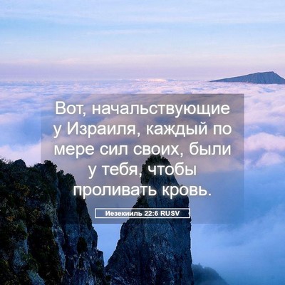 Picture 05 - Иезекииль 22:6 RUSV - Вот, начальствующие у - Bible Verse Picture