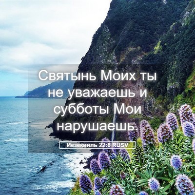 Picture 05 - Иезекииль 22:8 RUSV - Святынь Моих ты не - Bible Verse Picture