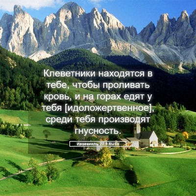Picture 05 - Иезекииль 22:9 RUSV - Клеветники находятся в - Bible Verse Picture