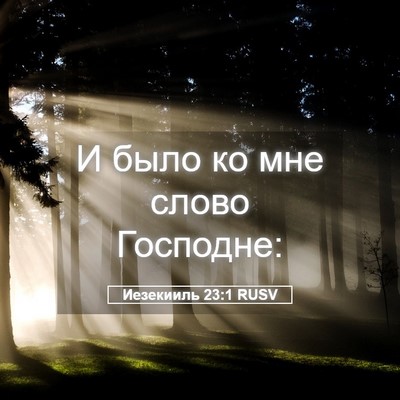 Picture 05 - Иезекииль 23:1 RUSV - И было ко мне слово - Bible Verse Picture