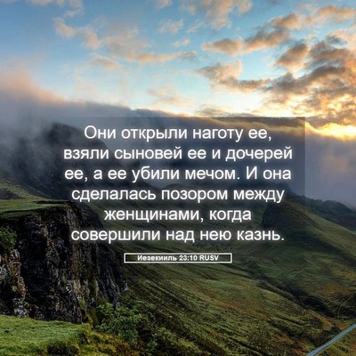 Picture 05 - Иезекииль 23:10 RUSV - Они открыли наготу ее, - Bible Verse Picture