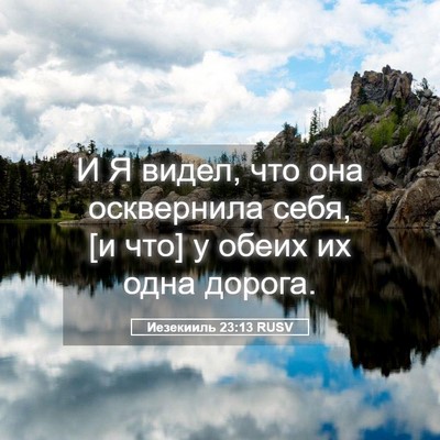 Picture 05 - Иезекииль 23:13 RUSV - И Я видел, что она - Bible Verse Picture