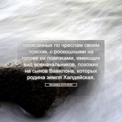 Picture 05 - Иезекииль 23:15 RUSV - опоясанных по чреслам - Bible Verse Picture