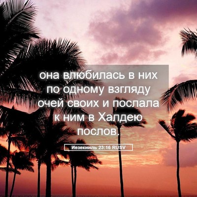 Picture 05 - Иезекииль 23:16 RUSV - она влюбилась в них по - Bible Verse Picture
