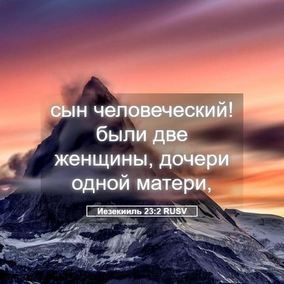 Picture 05 - Иезекииль 23:2 RUSV - сын человеческий! были две - Bible Verse Picture