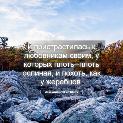 Picture 05 - Иезекииль 23:20 RUSV - и пристрастилась к - Bible Verse Picture