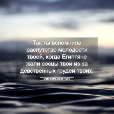 Picture 05 - Иезекииль 23:21 RUSV - Так ты вспомнила - Bible Verse Picture