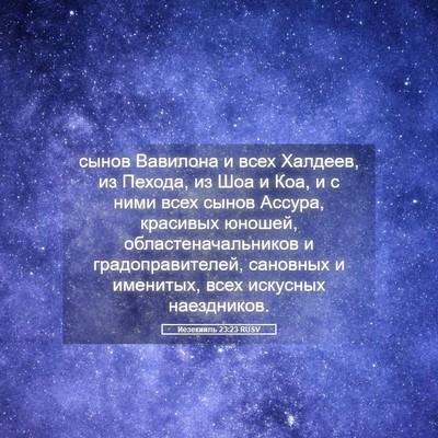 Picture 05 - Иезекииль 23:23 RUSV - сынов Вавилона и всех - Bible Verse Picture