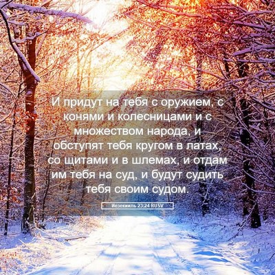 Picture 05 - Иезекииль 23:24 RUSV - И придут на тебя с оружием, - Bible Verse Picture