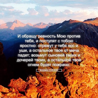 Picture 05 - Иезекииль 23:25 RUSV - И обращу ревность Мою - Bible Verse Picture