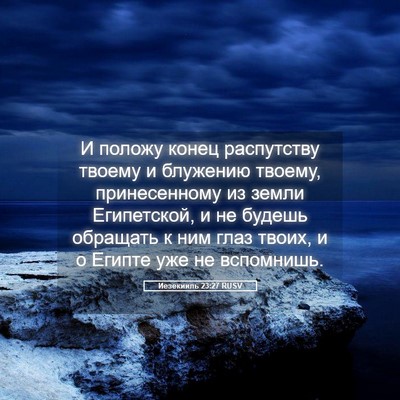 Picture 05 - Иезекииль 23:27 RUSV - И положу конец распутству - Bible Verse Picture