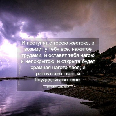 Picture 05 - Иезекииль 23:29 RUSV - И поступят с тобою жестоко, - Bible Verse Picture