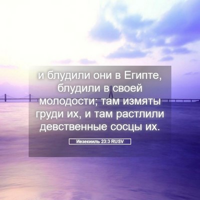 Picture 05 - Иезекииль 23:3 RUSV - и блудили они в Египте, - Bible Verse Picture