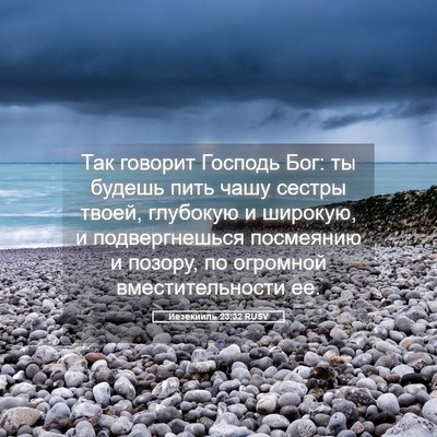Picture 05 - Иезекииль 23:32 RUSV - Так говорит Господь Бог: ты - Bible Verse Picture