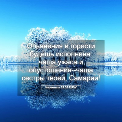 Picture 05 - Иезекииль 23:33 RUSV - Опьянения и горести будешь - Bible Verse Picture