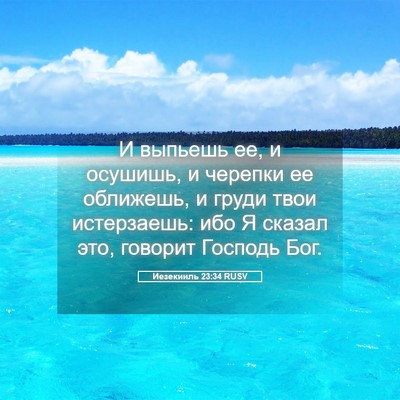 Picture 05 - Иезекииль 23:34 RUSV - И выпьешь ее, и осушишь, и - Bible Verse Picture