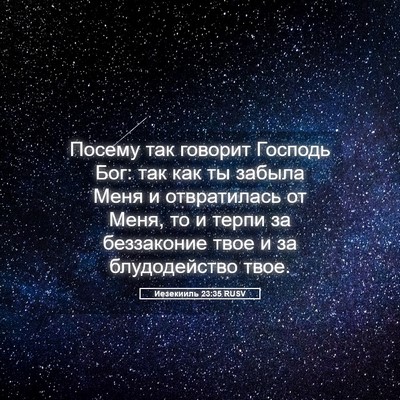 Picture 05 - Иезекииль 23:35 RUSV - Посему так говорит Господь - Bible Verse Picture
