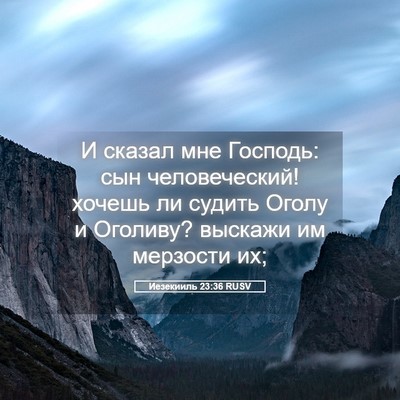Picture 05 - Иезекииль 23:36 RUSV - И сказал мне Господь: сын - Bible Verse Picture