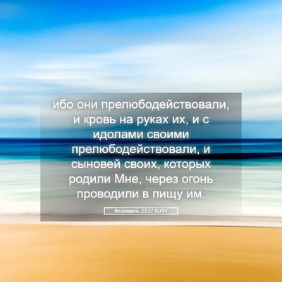 Picture 05 - Иезекииль 23:37 RUSV - ибо они - Bible Verse Picture