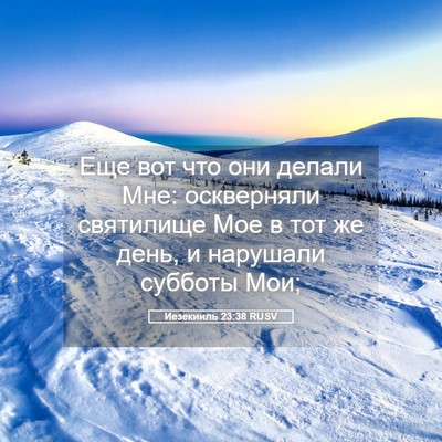 Picture 05 - Иезекииль 23:38 RUSV - Еще вот что они делали Мне: - Bible Verse Picture