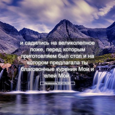 Picture 05 - Иезекииль 23:41 RUSV - и садились на великолепное - Bible Verse Picture