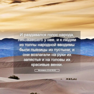 Picture 05 - Иезекииль 23:42 RUSV - И раздавался голос народа, - Bible Verse Picture