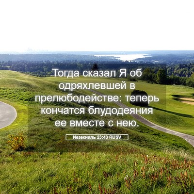 Picture 05 - Иезекииль 23:43 RUSV - Тогда сказал Я об - Bible Verse Picture