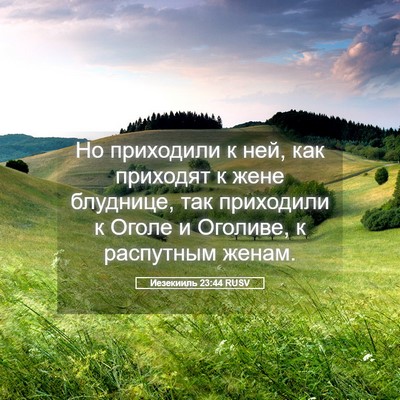 Picture 05 - Иезекииль 23:44 RUSV - Но приходили к ней, как - Bible Verse Picture