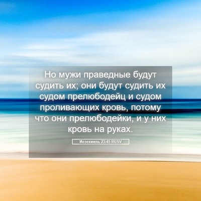 Picture 05 - Иезекииль 23:45 RUSV - Но мужи праведные будут - Bible Verse Picture