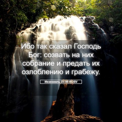 Picture 05 - Иезекииль 23:46 RUSV - Ибо так сказал Господь Бог: - Bible Verse Picture