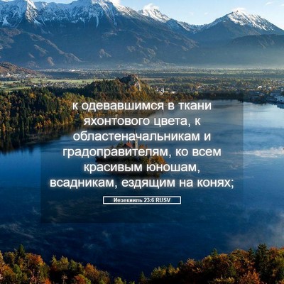 Picture 05 - Иезекииль 23:6 RUSV - к одевавшимся в ткани - Bible Verse Picture