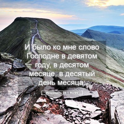 Picture 05 - Иезекииль 24:1 RUSV - И было ко мне слово - Bible Verse Picture
