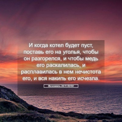 Picture 05 - Иезекииль 24:11 RUSV - И когда котел будет пуст, - Bible Verse Picture