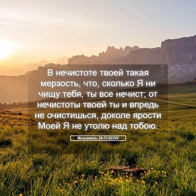 Picture 05 - Иезекииль 24:13 RUSV - В нечистоте твоей такая - Bible Verse Picture
