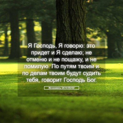 Picture 05 - Иезекииль 24:14 RUSV - Я Господь, Я говорю: это - Bible Verse Picture